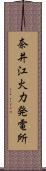 奈井江火力発電所 Scroll