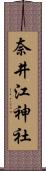 奈井江神社 Scroll