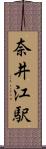 奈井江駅 Scroll