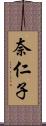 奈仁子 Scroll