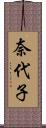 奈代子 Scroll