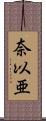 奈以亜 Scroll