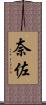 奈佐 Scroll