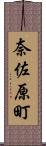 奈佐原町 Scroll