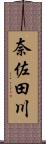 奈佐田川 Scroll