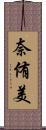 奈侑美 Scroll