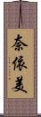 奈依美 Scroll