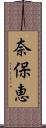 奈保恵 Scroll