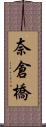 奈倉橋 Scroll