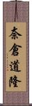 奈倉道隆 Scroll