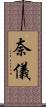 奈儀 Scroll