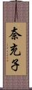 奈充子 Scroll