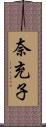 奈充子 Scroll