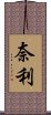 奈利 Scroll