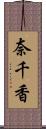 奈千香 Scroll