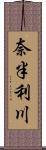 奈半利川 Scroll