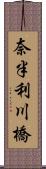 奈半利川橋 Scroll