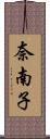 奈南子 Scroll