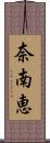 奈南恵 Scroll