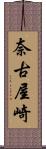 奈古屋崎 Scroll