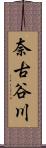 奈古谷川 Scroll