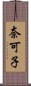 奈可子 Scroll