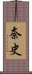 奈史 Scroll