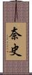 奈史 Scroll