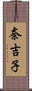 奈吉子 Scroll