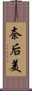 奈后美 Scroll