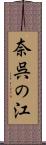 奈呉の江 Scroll