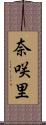奈咲里 Scroll
