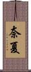 奈夏 Scroll