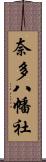 奈多八幡社 Scroll