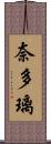 奈多璃 Scroll