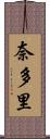 奈多里 Scroll