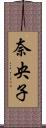 奈央子 Scroll