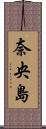 奈央島 Scroll