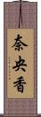 奈央香 Scroll