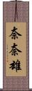 奈奈雄 Scroll