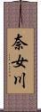 奈女川 Scroll