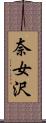 奈女沢 Scroll