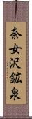 奈女沢鉱泉 Scroll