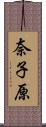 奈子原 Scroll