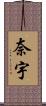 奈宇 Scroll