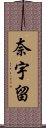 奈宇留 Scroll