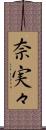 奈実々 Scroll