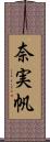 奈実帆 Scroll