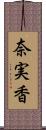 奈実香 Scroll