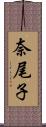 奈尾子 Scroll